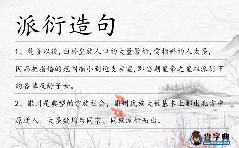 派衍造句