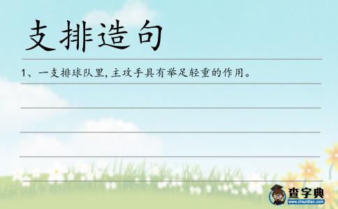 支排造句