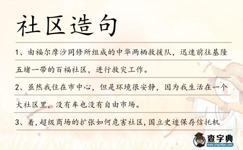 社區(qū)造句