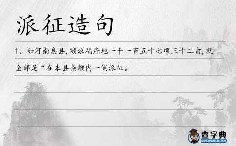 派征造句