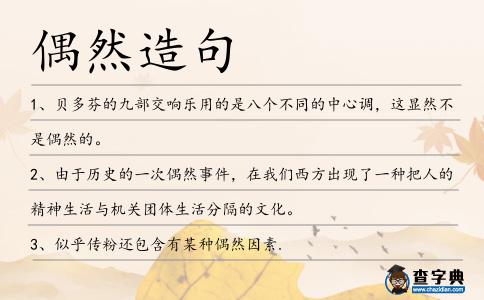 偶然造句