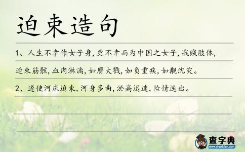 迫束造句