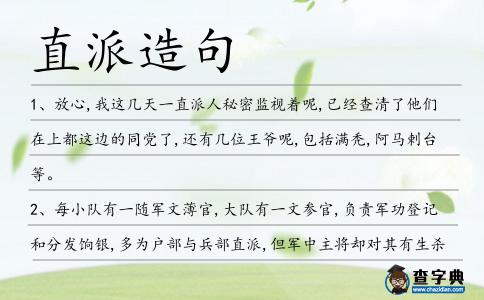 直派造句