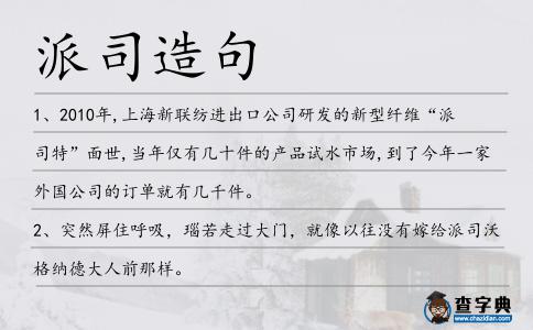 派司造句