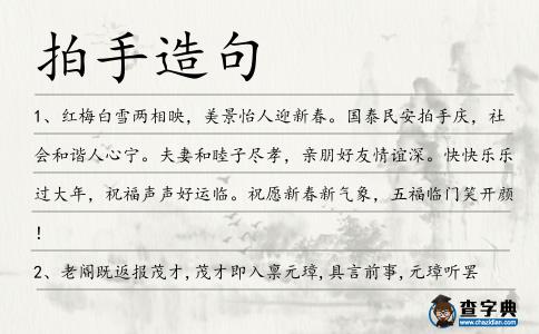 拍手造句