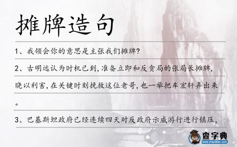 攤牌造句