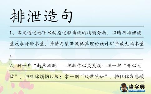 排泄造句