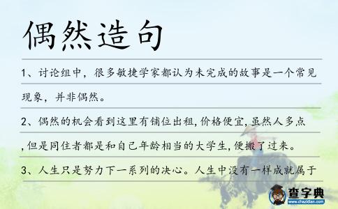 偶然造句