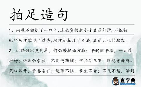 拍足造句