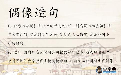偶像造句