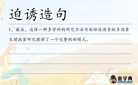 迫誘造句