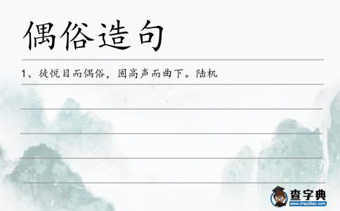 偶俗造句