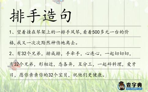 排手造句