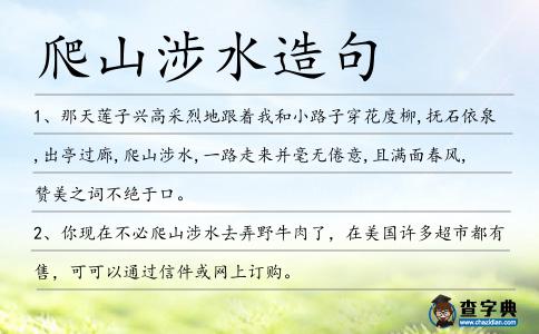 爬山涉水造句