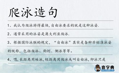 爬泳造句