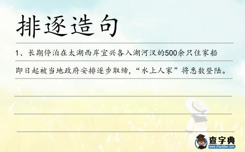 排逐造句