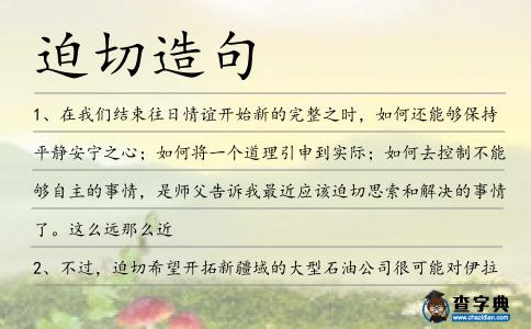 迫切造句
