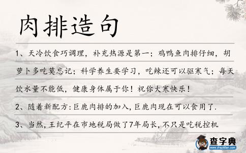 肉排造句