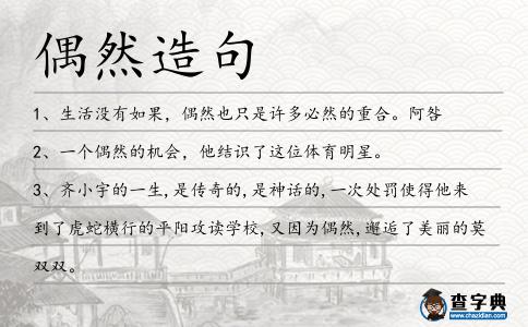 偶然造句