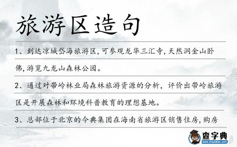 旅游區造句