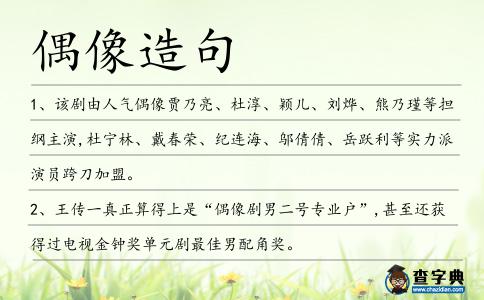 偶像造句