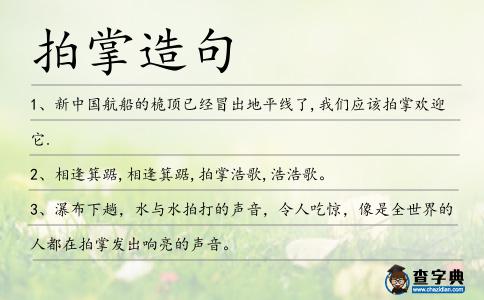 拍掌造句