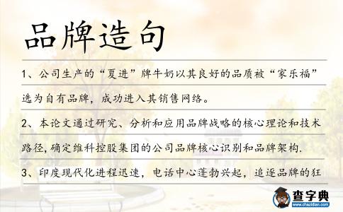 品牌造句