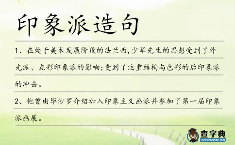 印象派造句