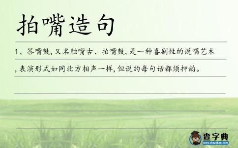 拍嘴造句