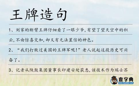 王牌造句
