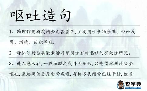 嘔吐造句
