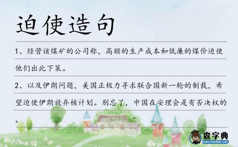 迫使造句
