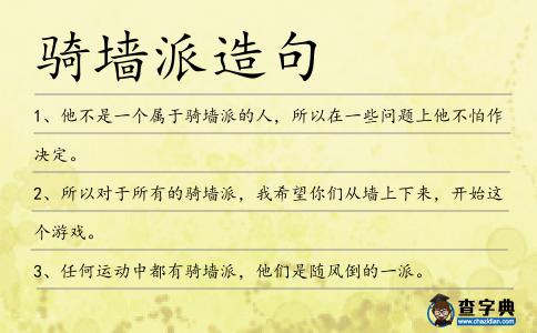 騎墻派造句