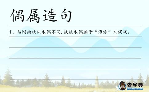 偶屬造句