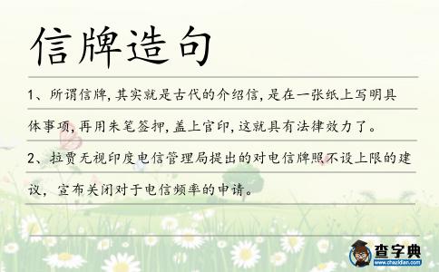 信牌造句