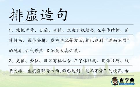 排虛造句