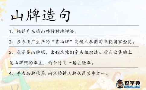 山牌造句
