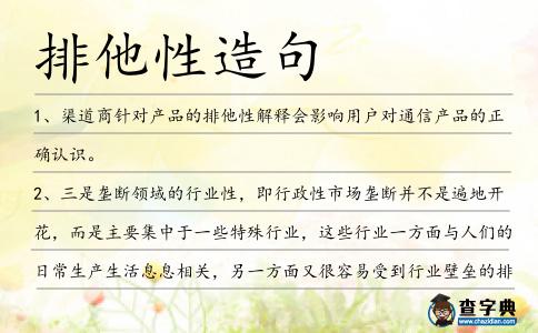排他性造句