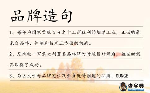 品牌造句