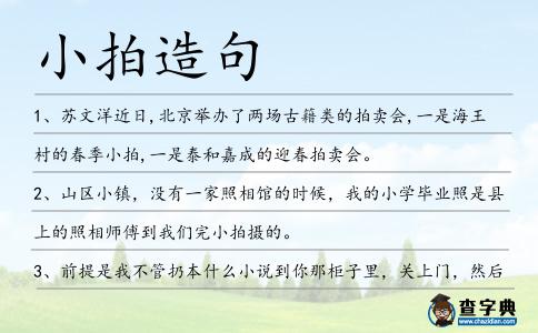 小拍造句
