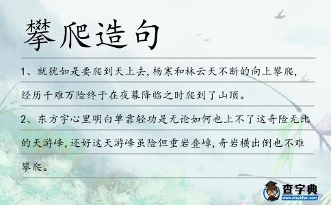 攀爬造句