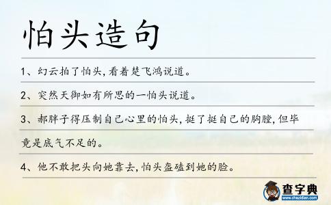 怕頭造句