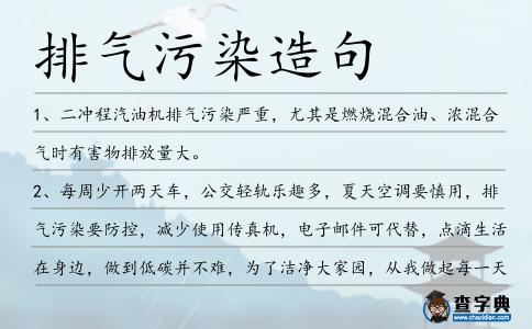 排氣污染造句