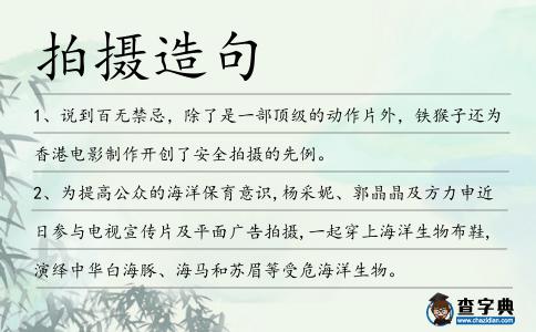 拍攝造句