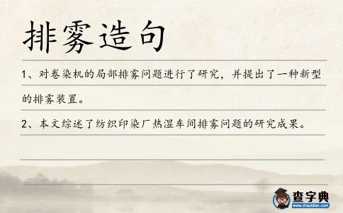 排霧造句
