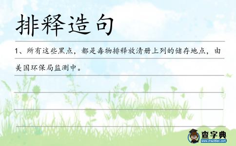 排釋造句