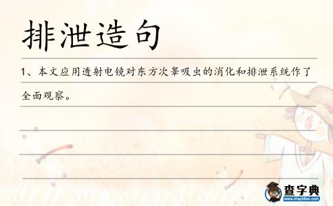 排泄造句