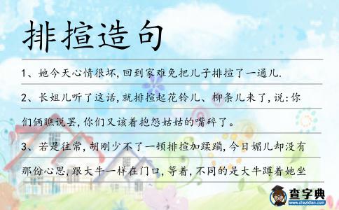 排揎造句