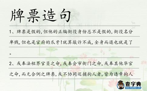 牌票造句