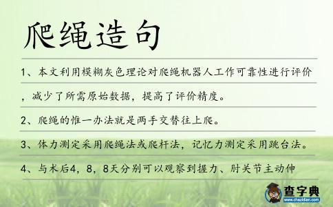 爬繩造句